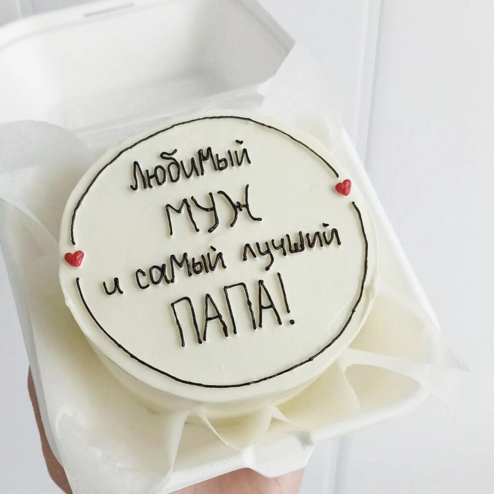 С днем рождения любимый муж и папа торт