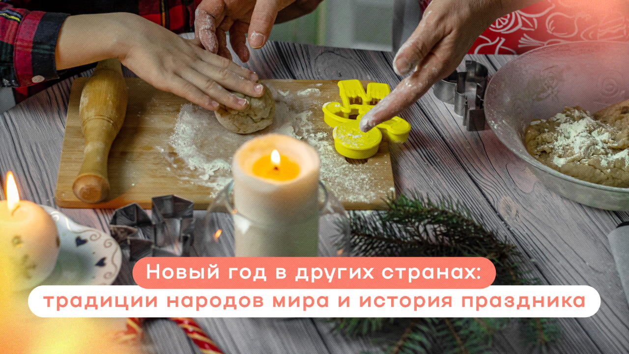Традиции Нового года