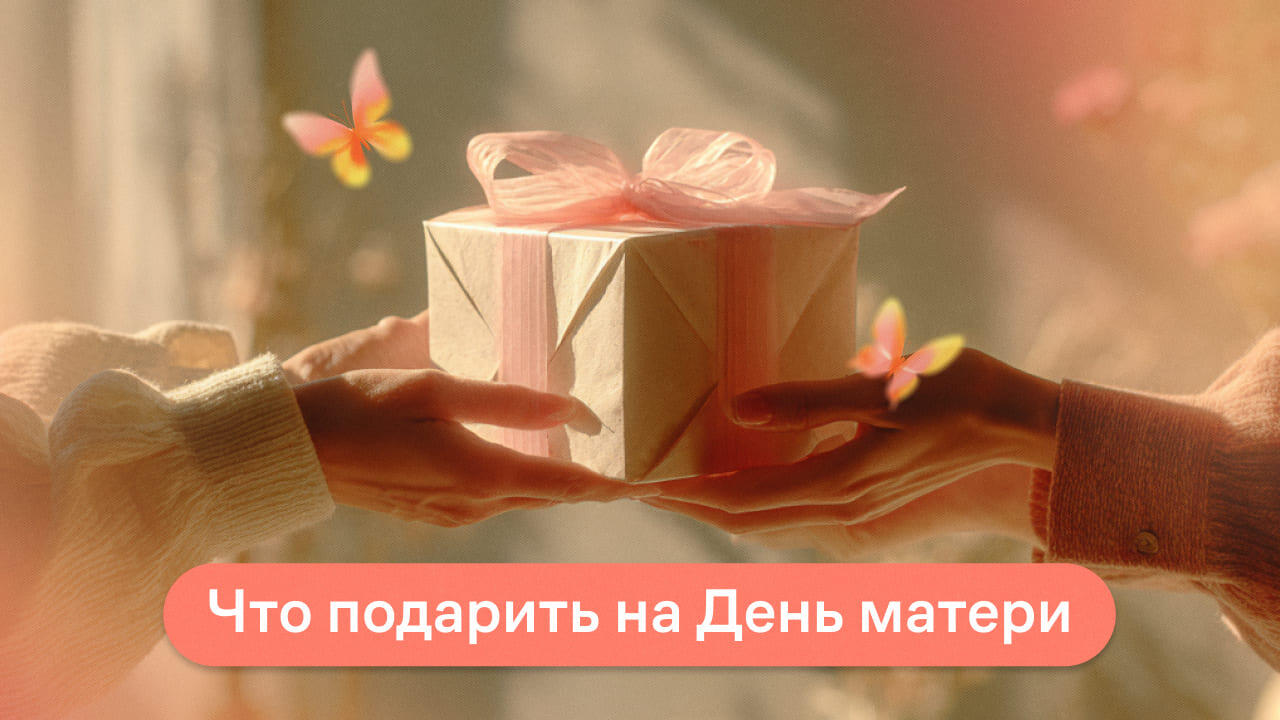 Что подарить на День матери в 2025 году