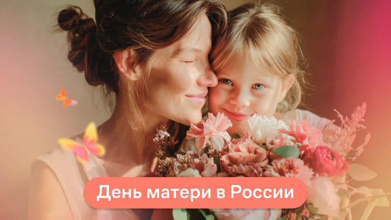 День матери 2025 в России