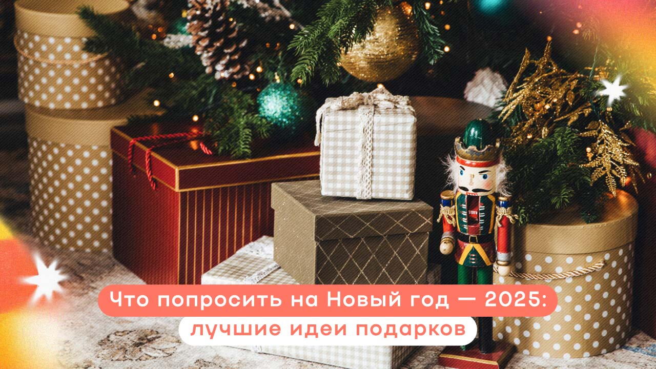 Подарки на Новый год