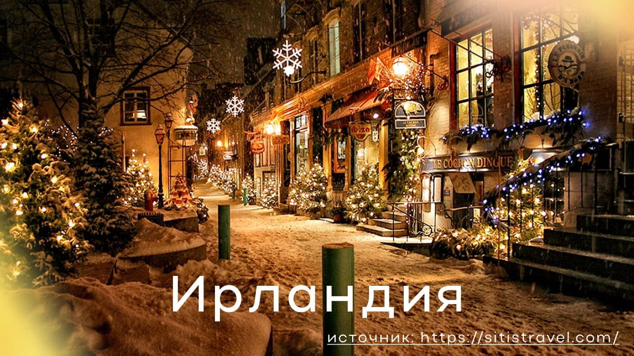 Новый год в Ирландии
