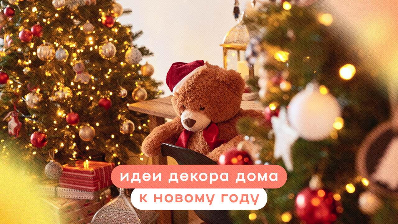 Новогодний декор