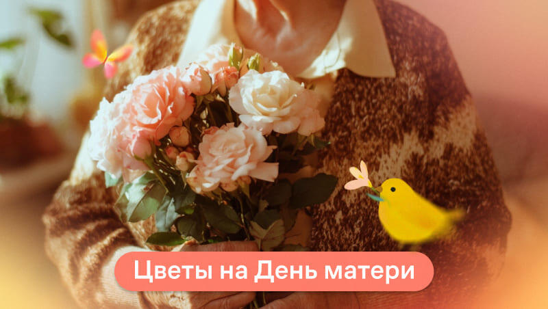 Какие цветы подарить на День матери