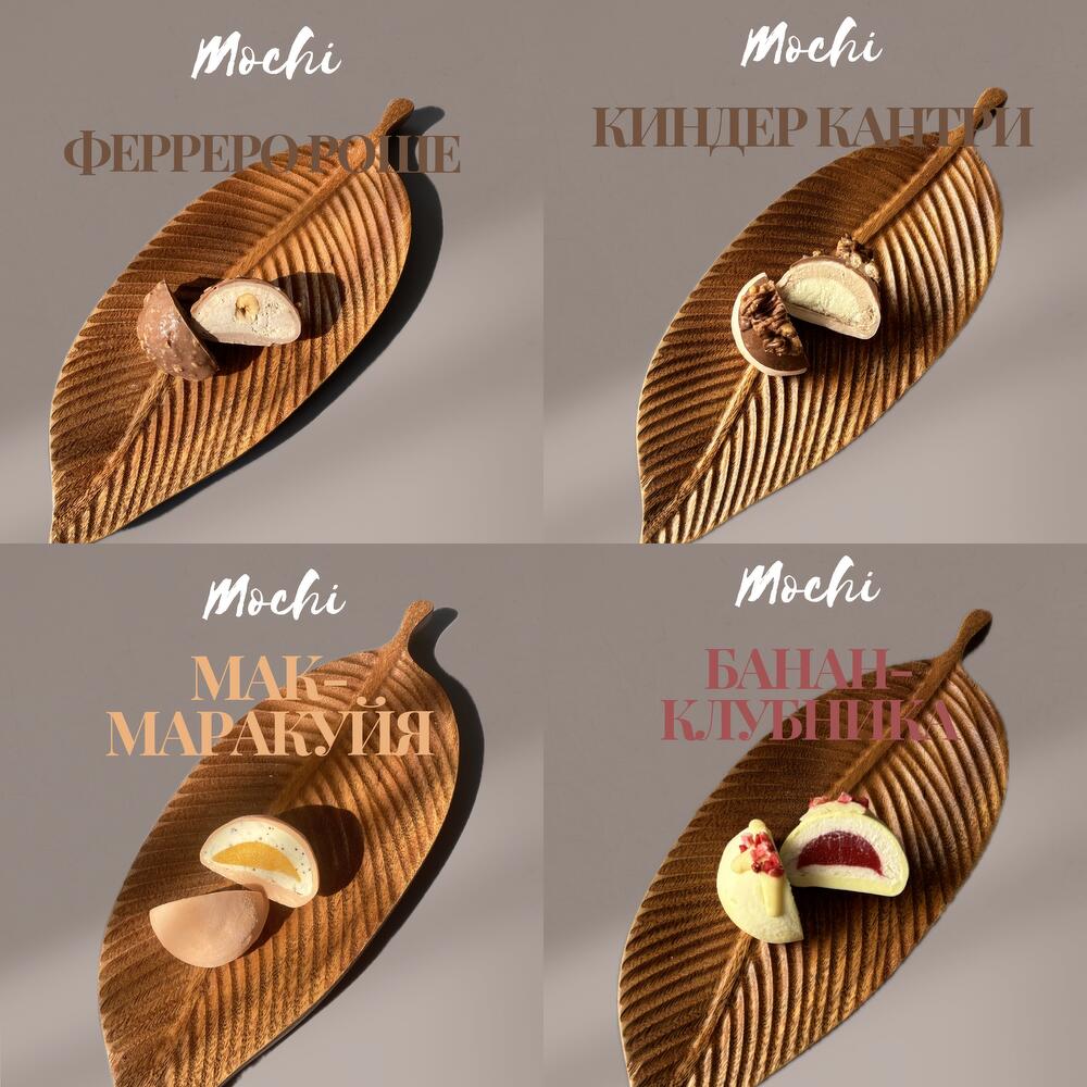 Моти 8 штучек ассорти