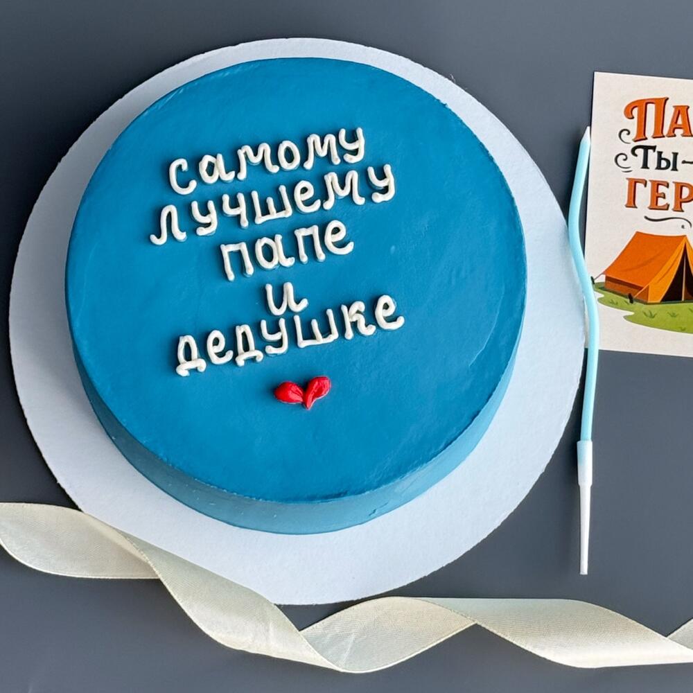 Торт папе 🩵