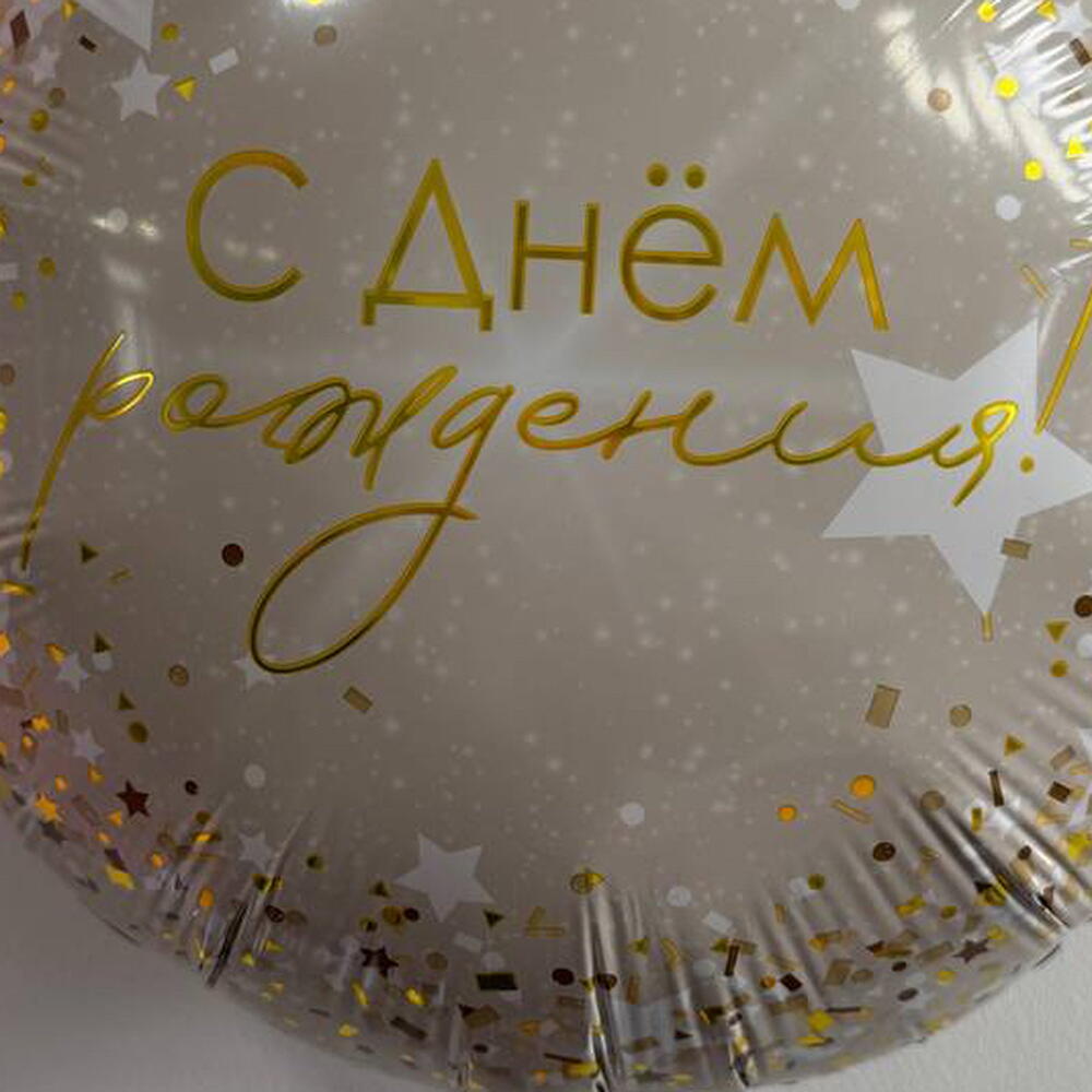 Шар С днем рождения