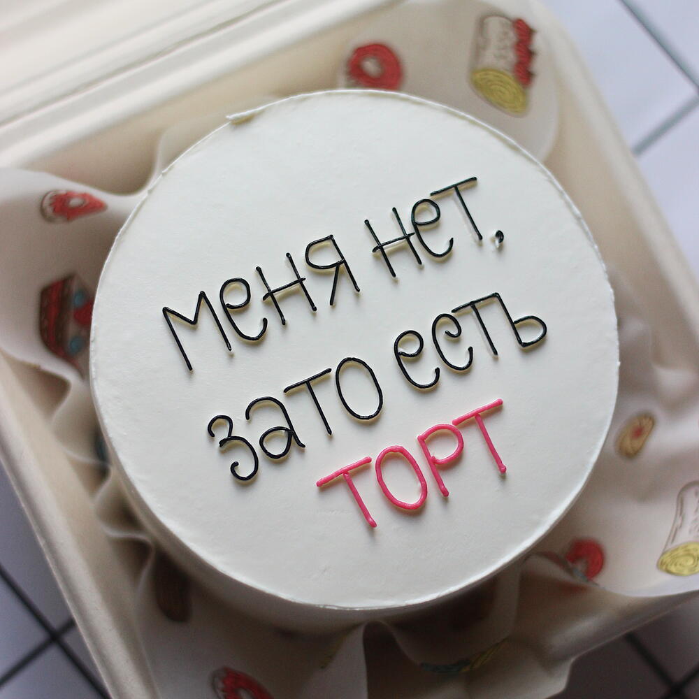 Торт "Меня нет, зато есть торт"