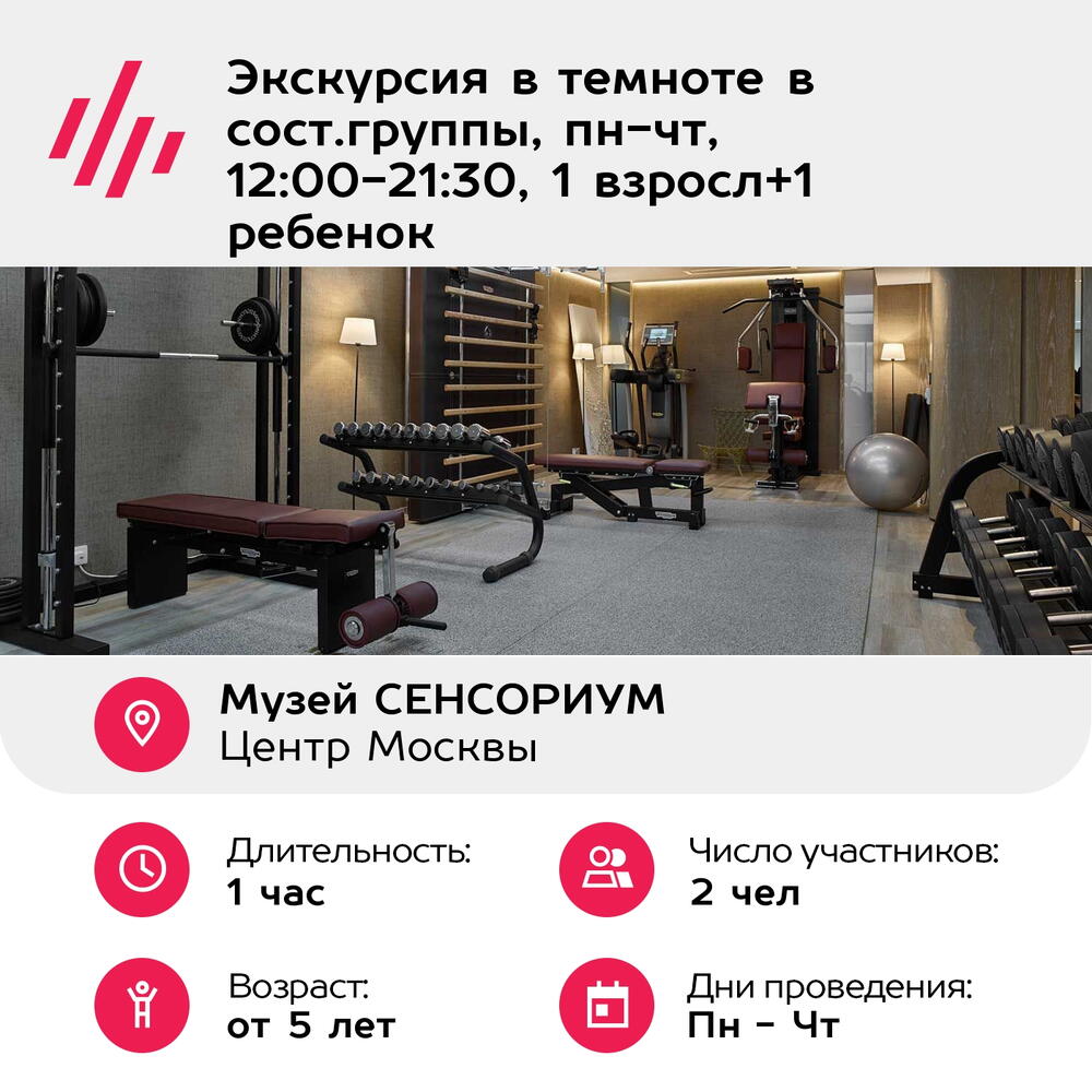 Подарочный сертификат Экскурсия в темноте в сост.группы, пн-чт, 12:00-21:30, 1 взросл+1 ребенок