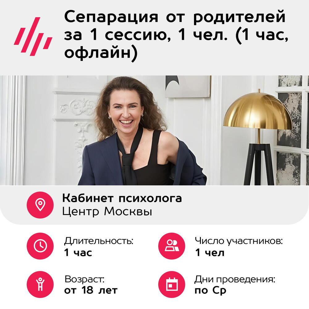 Подарочный сертификат Сепарация от родителей за 1 сессию, 1 чел. (1 час, офлайн) (Москва)