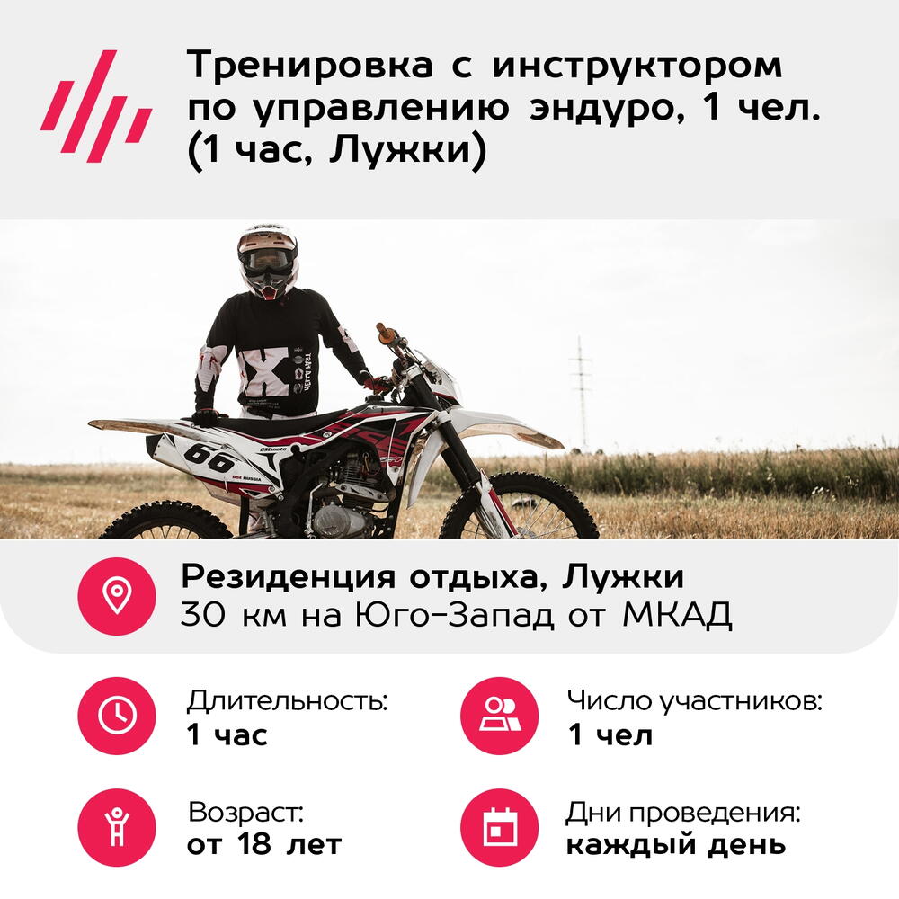 Подарочный сертификат Тренировка с инструктором по управлению эндуро, 1 чел. (1 час, Лужки)