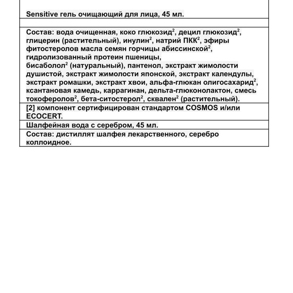 Набор косметики «Sensitive»