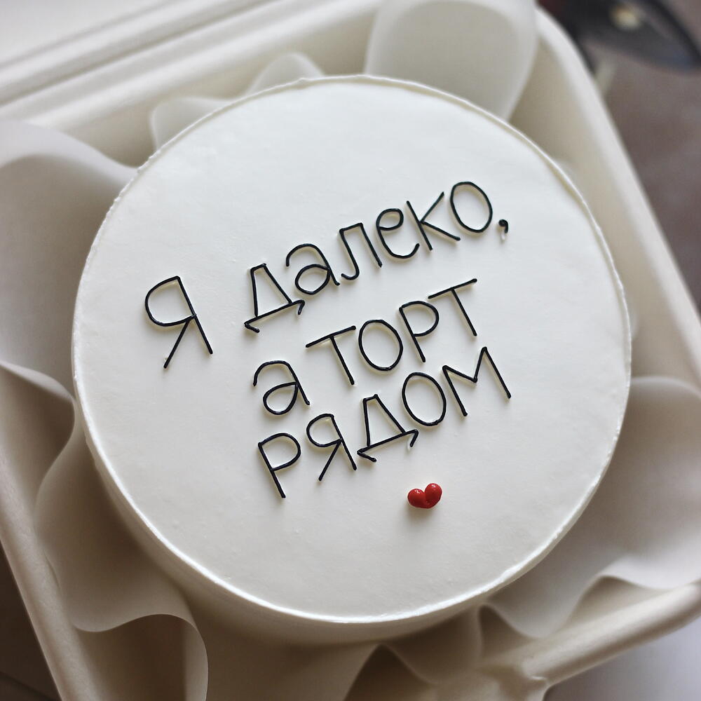 Cake "I'm far away, but the cake is nearby" 600g