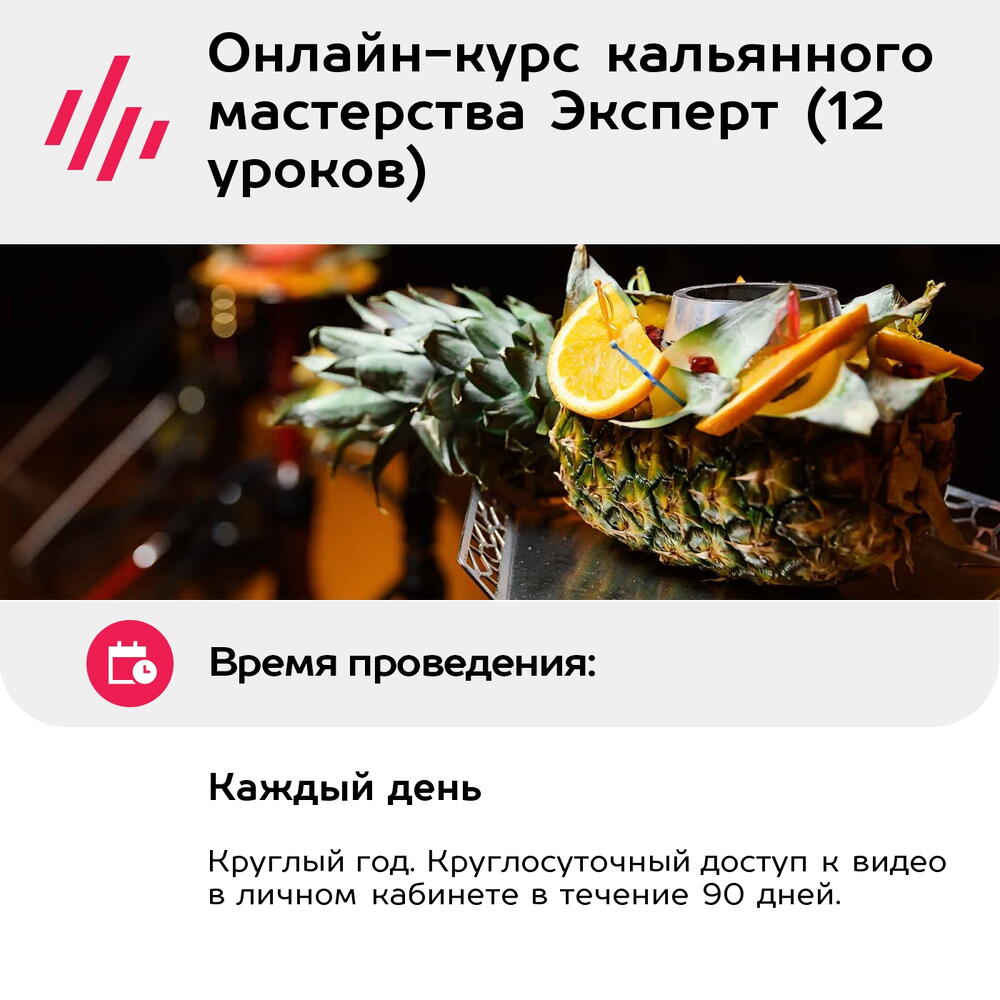 Подарочный сертификат Онлайн-курс кальянного мастерства Эксперт (12 уроков) (Москва)