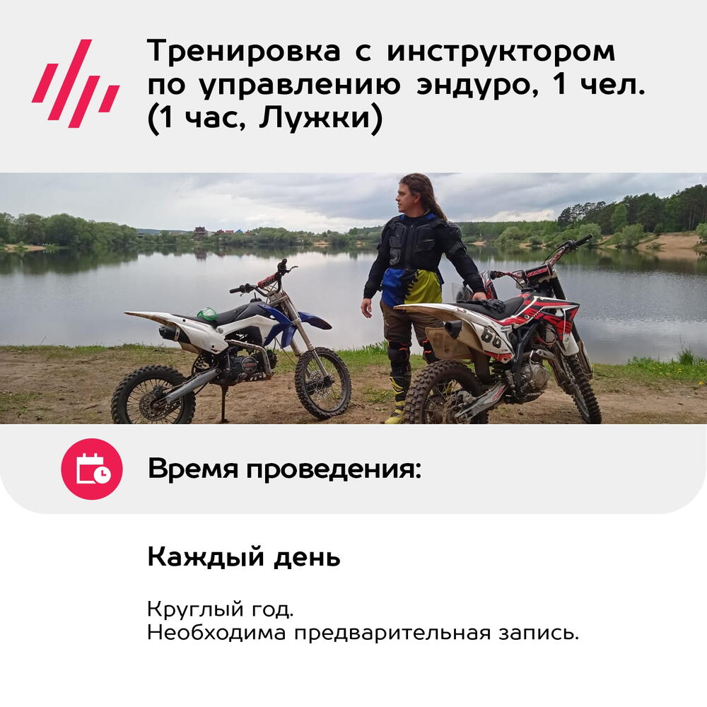 Подарочный сертификат Тренировка с инструктором по управлению эндуро, 1 чел. (1 час, Лужки)