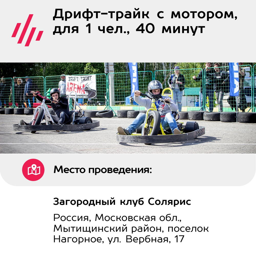 Подарочный сертификат Дрифт-трайк с мотором, для 1 чел., 40 минут (Москва)