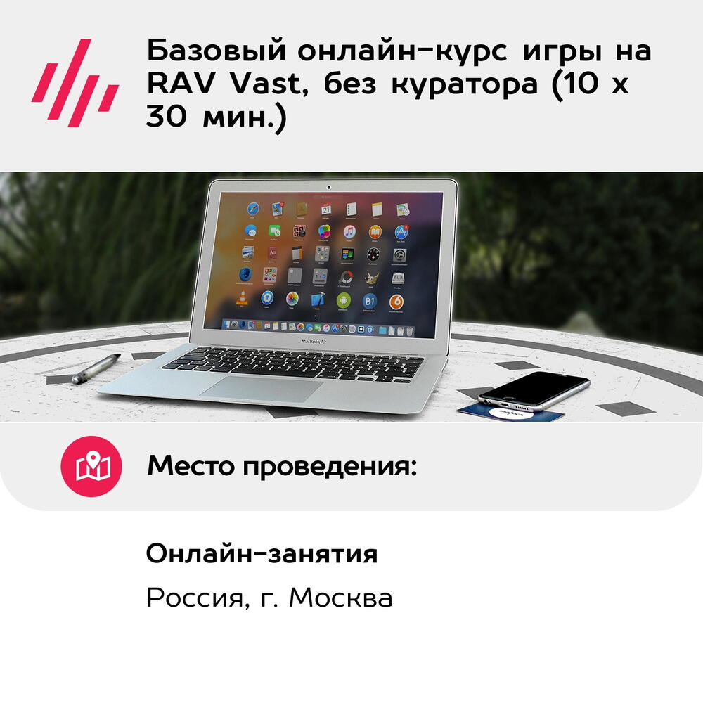 Подарочный сертификат Базовый онлайн-курс игры на RAV Vast, без куратора (10 х 30 мин.)