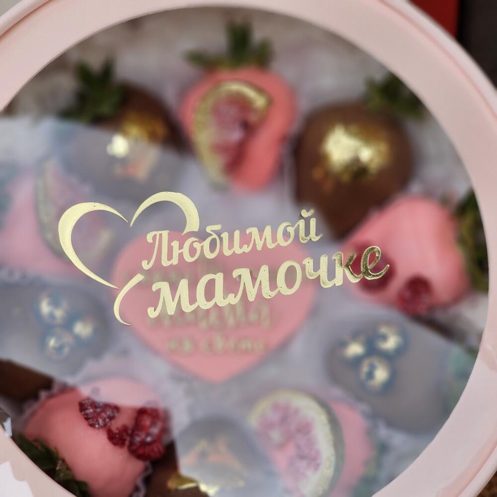 "Самой Лучшей Маме" 8 клубничек и сердечко