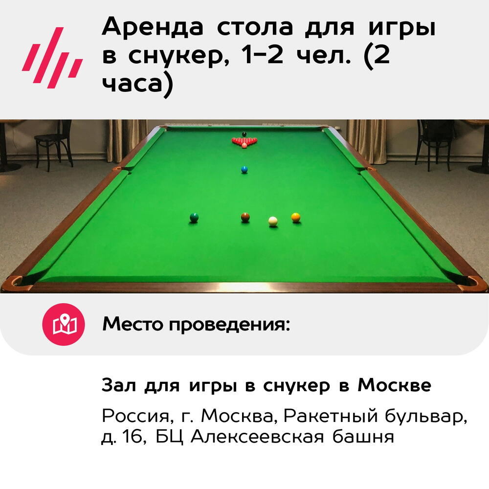 Подарочный сертификат Аренда стола для игры в снукер, 1-2 чел. (2 часа) (Москва)