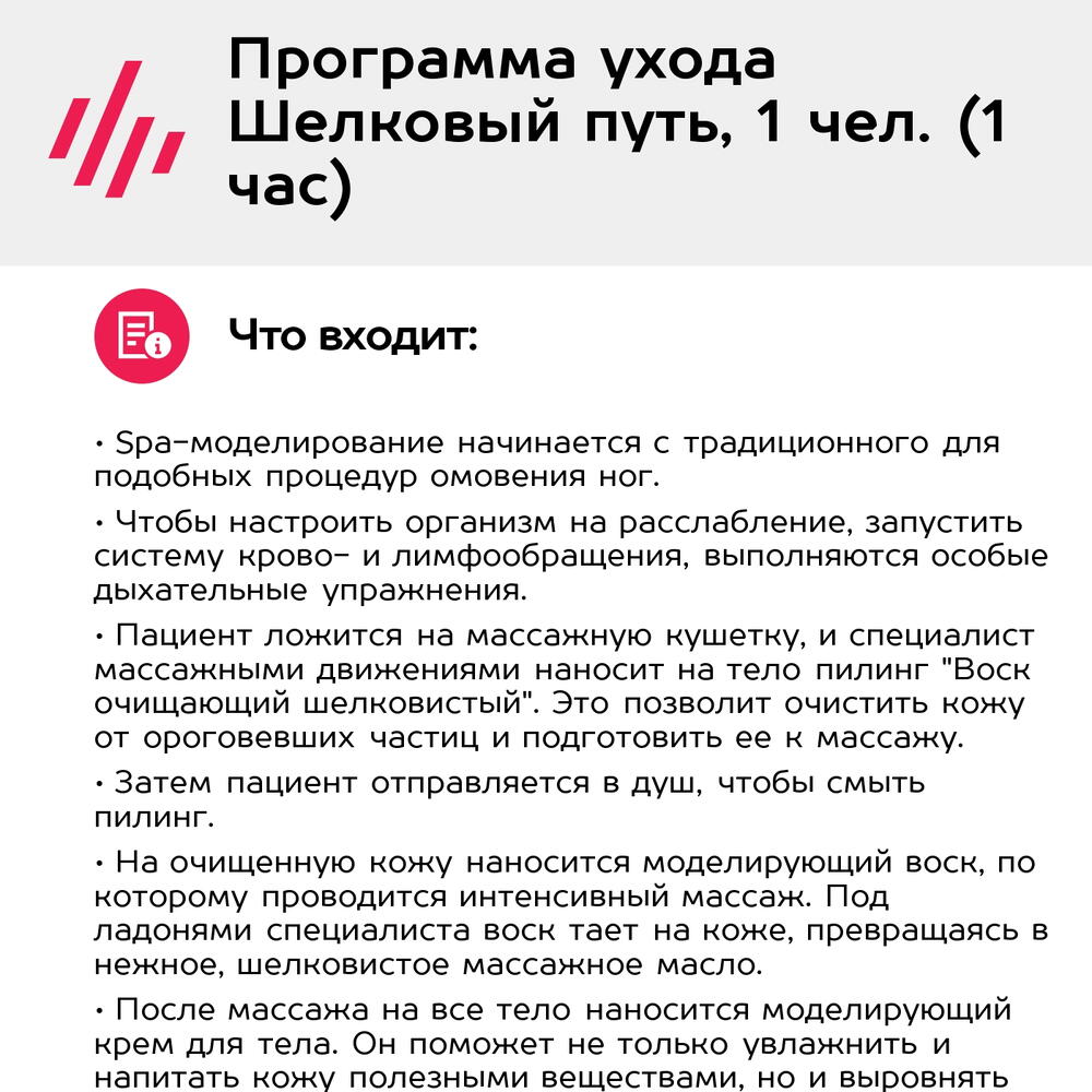 Подарочный сертификат Программа ухода Шелковый путь, 1 чел. (1 час) (Москва)