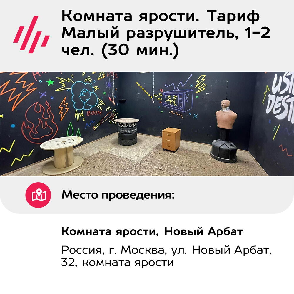 Подарочный сертификат Комната ярости. Тариф Малый разрушитель, 1-2 чел. (30 мин.)