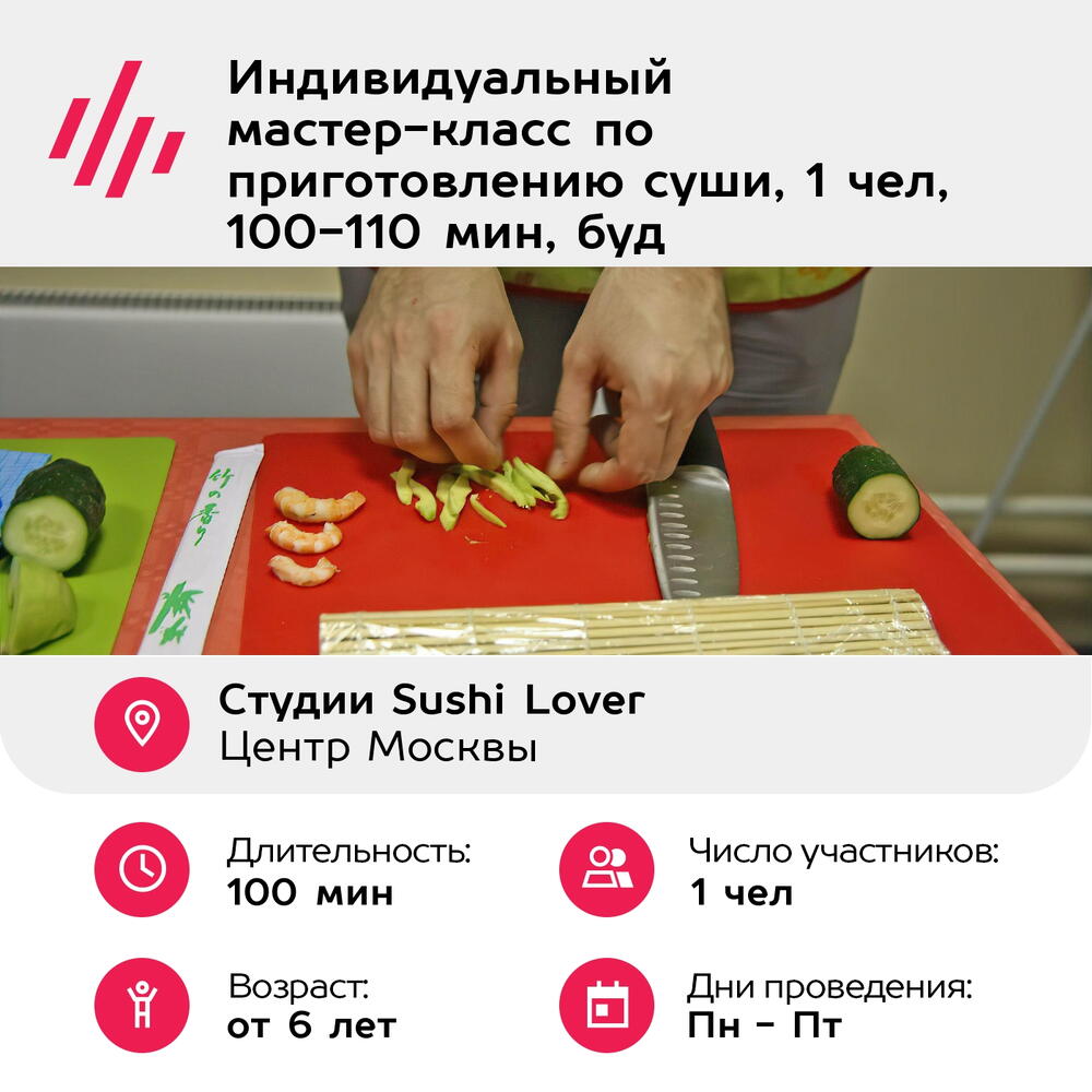 Подарочный сертификат Индивидуальный мастер-класс по приготовлению суши, 1 чел, 100-110 мин, буд