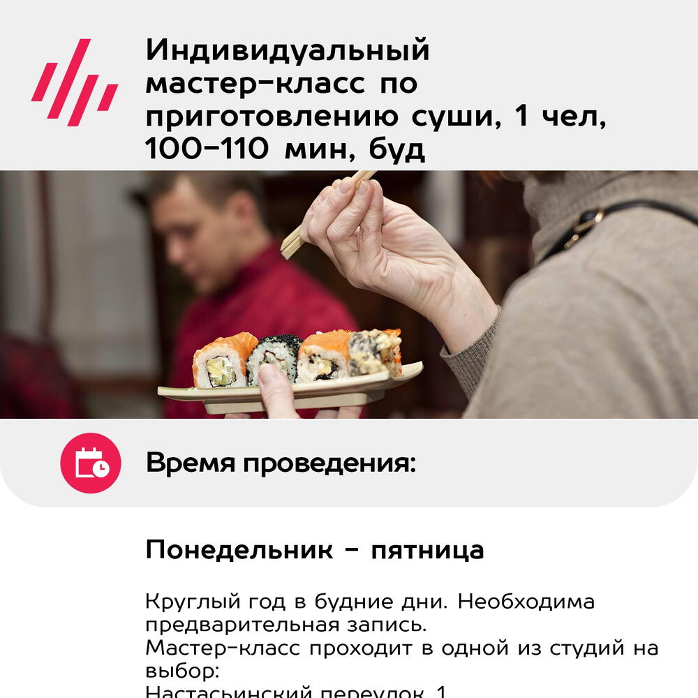 Подарочный сертификат Индивидуальный мастер-класс по приготовлению суши, 1 чел, 100-110 мин, буд