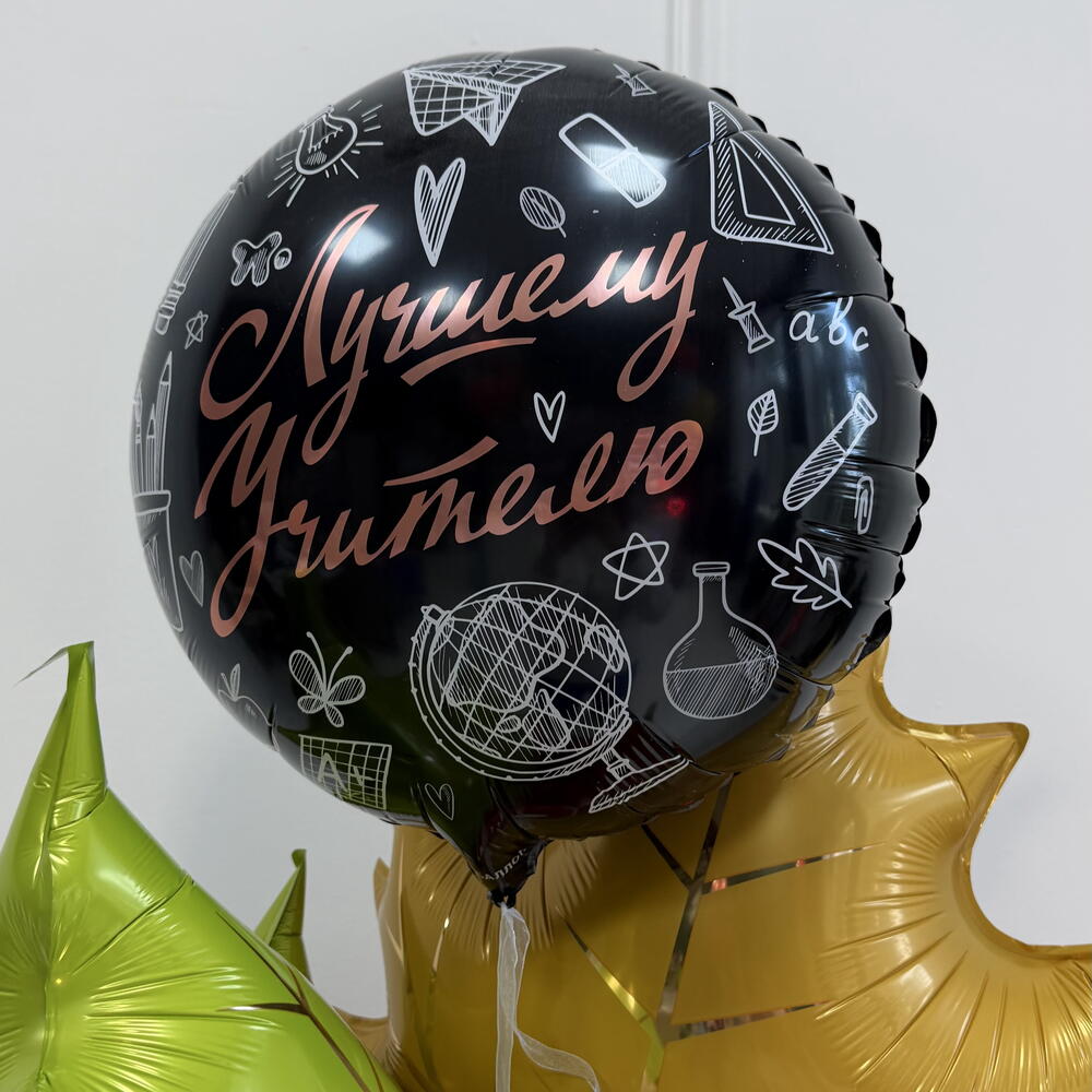 Набор шаров лучшему учителю на День учителя 🎈