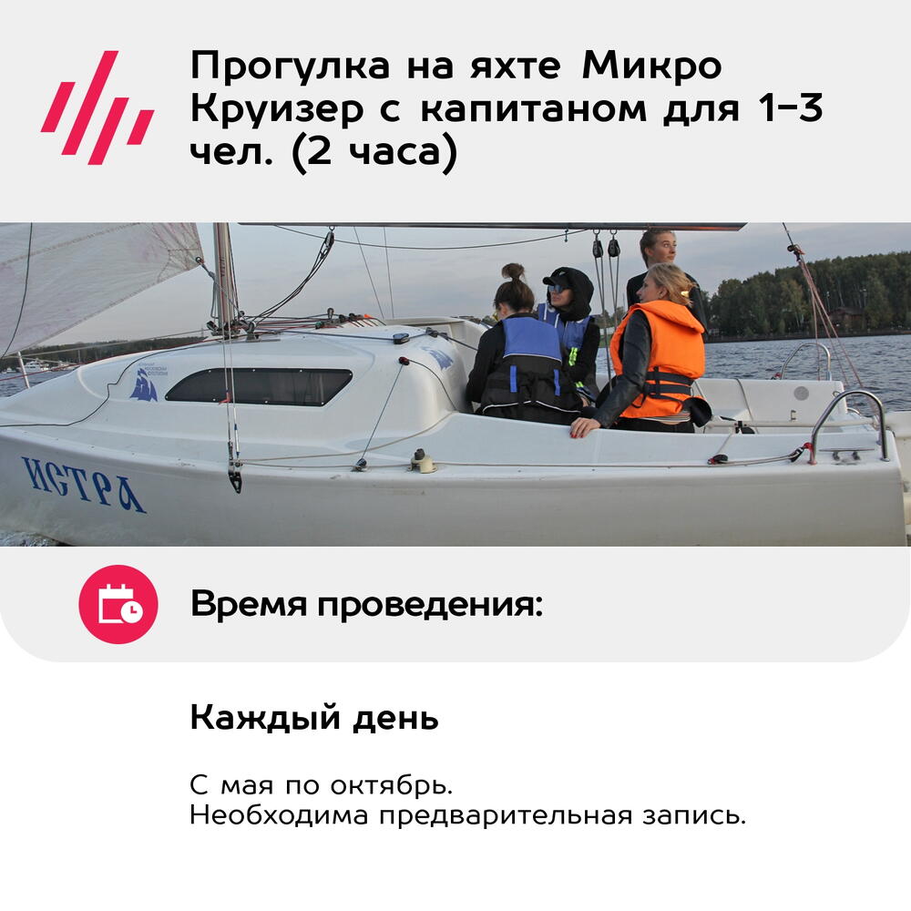 Подарочный сертификат Прогулка на яхте Микро Круизер с капитаном для 1-3 чел. (2 часа)