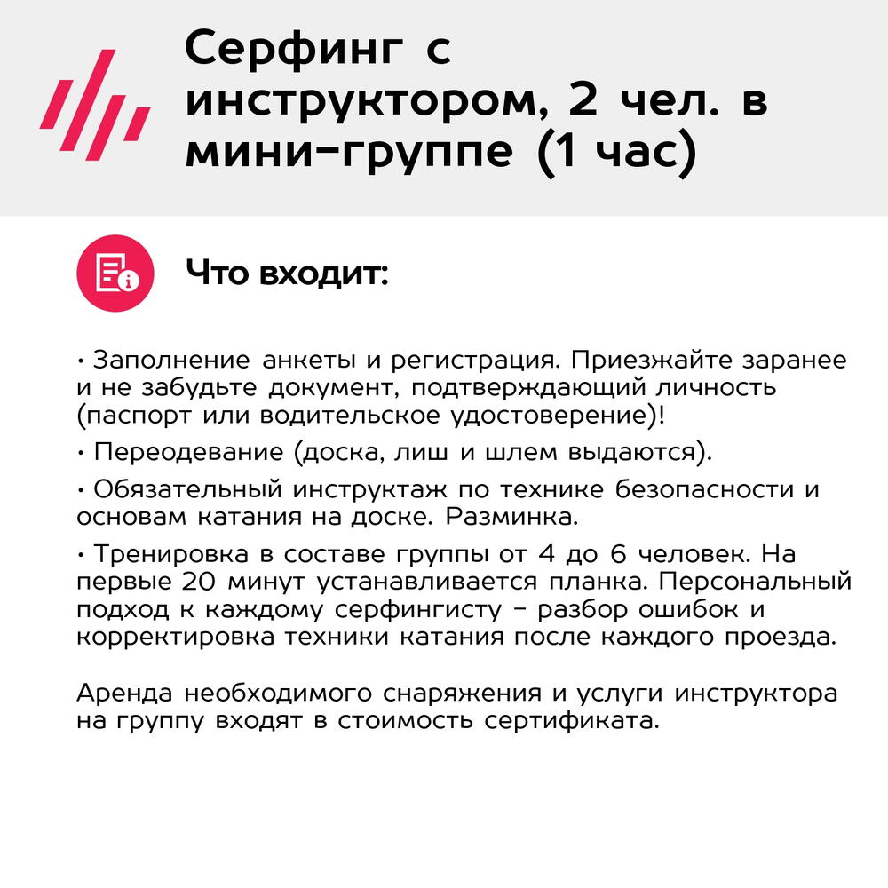 Подарочный сертификат Серфинг с инструктором, 2 чел. в мини-группе (1 час) (Москва)