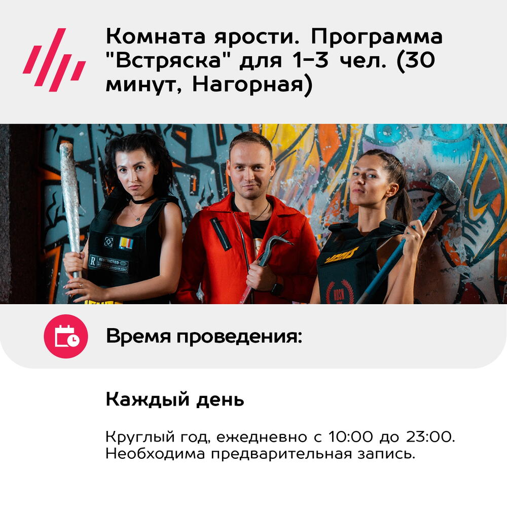 Подарочный сертификат Комната ярости. Программа "Встряска" для 1-3 чел. (30 минут, Нагорная)
