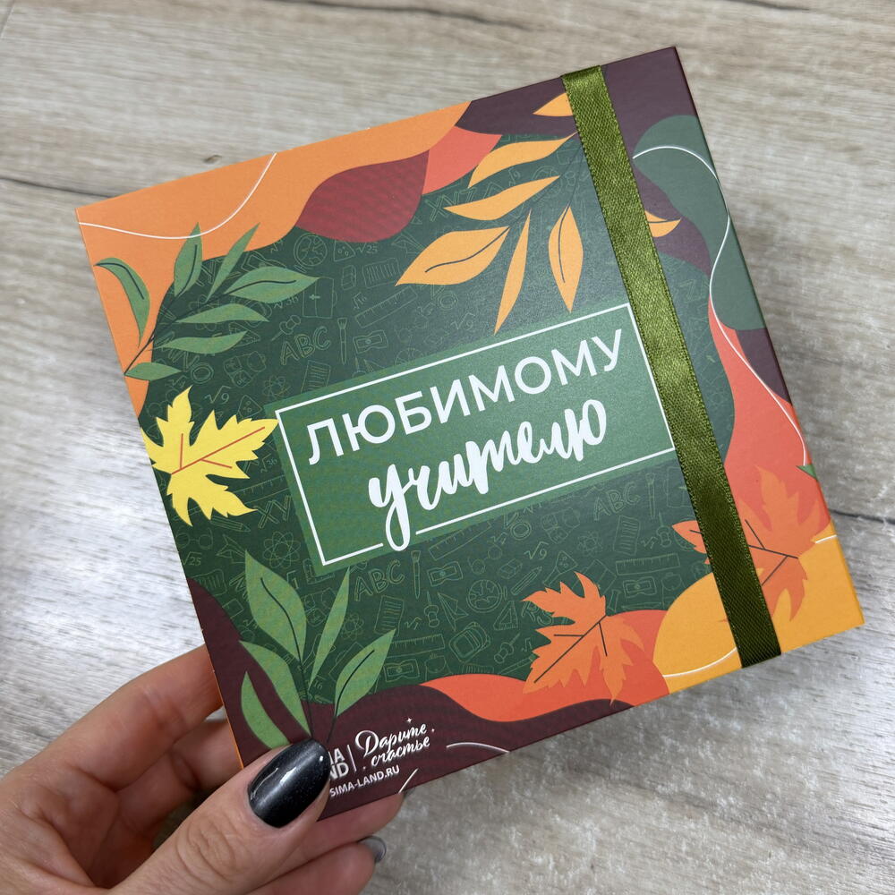 День учителя. Подарок учителю. Чайный набор. Подарочный набор из чая для учителя. Знак внимания для учителя. Любимый учитель