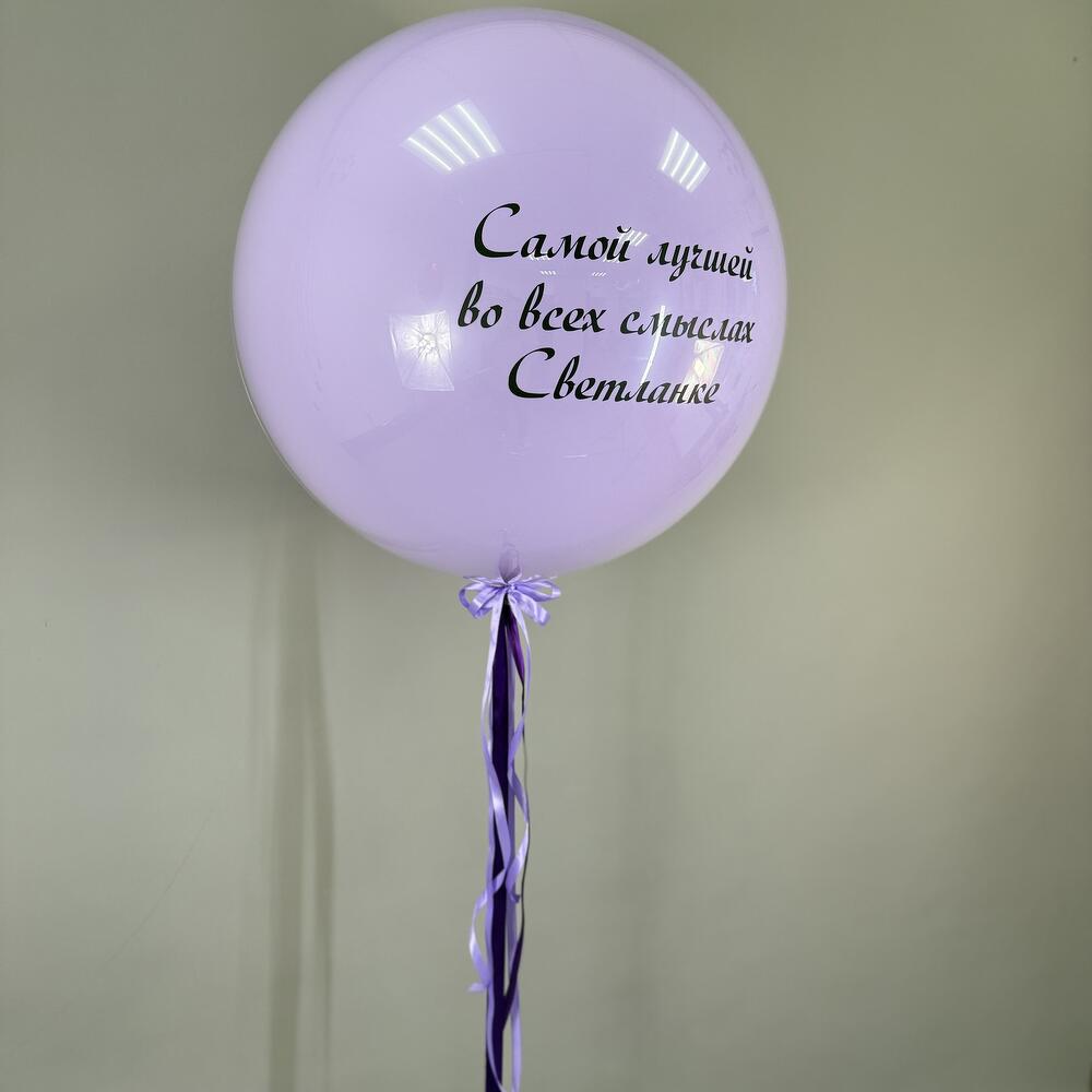 Шар с Вашей надписью