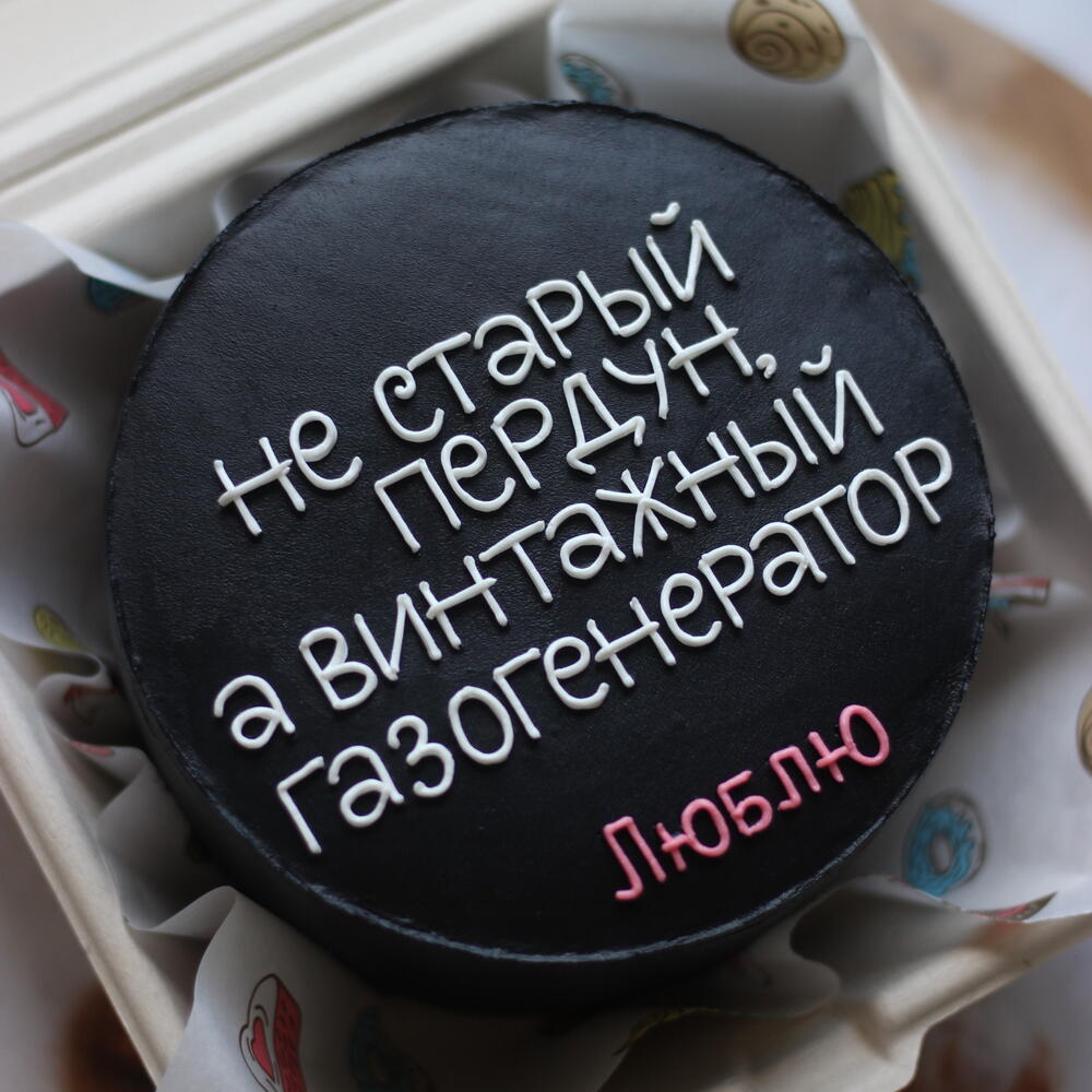Бенто-тортик с юмором для мужчины «Не старый пердун, а винтажный газогенератор»