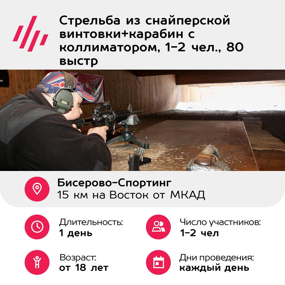 Подарочный сертификат Стрельба из снайперской винтовки+карабин с коллиматором, 1-2 чел., 80 выстр