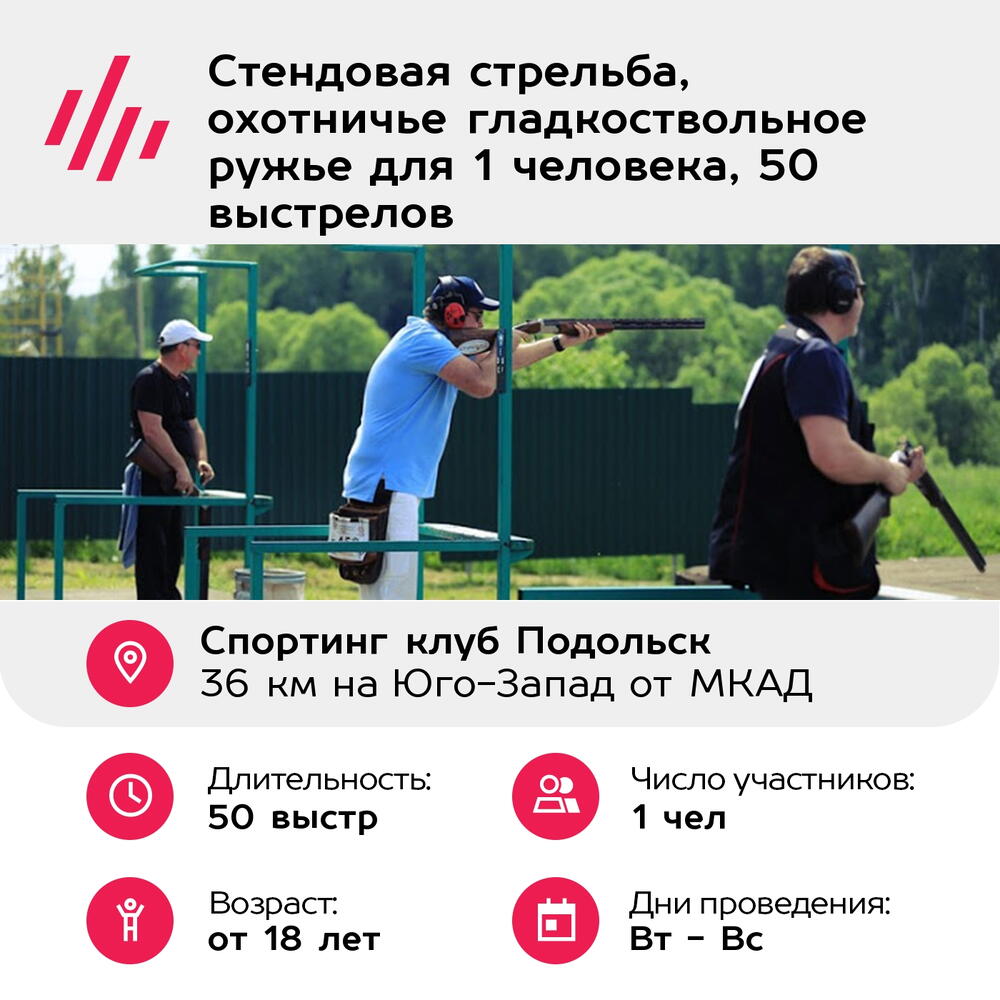 Подарочный сертификат Стендовая стрельба, охотничье гладкоствольное ружье для 1 человека, 50 выстрелов