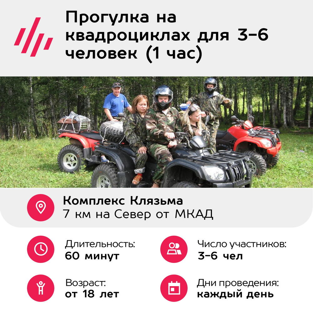 Подарочный сертификат Прогулка на квадроциклах для 3-6 человек (1 час) (Московская область)