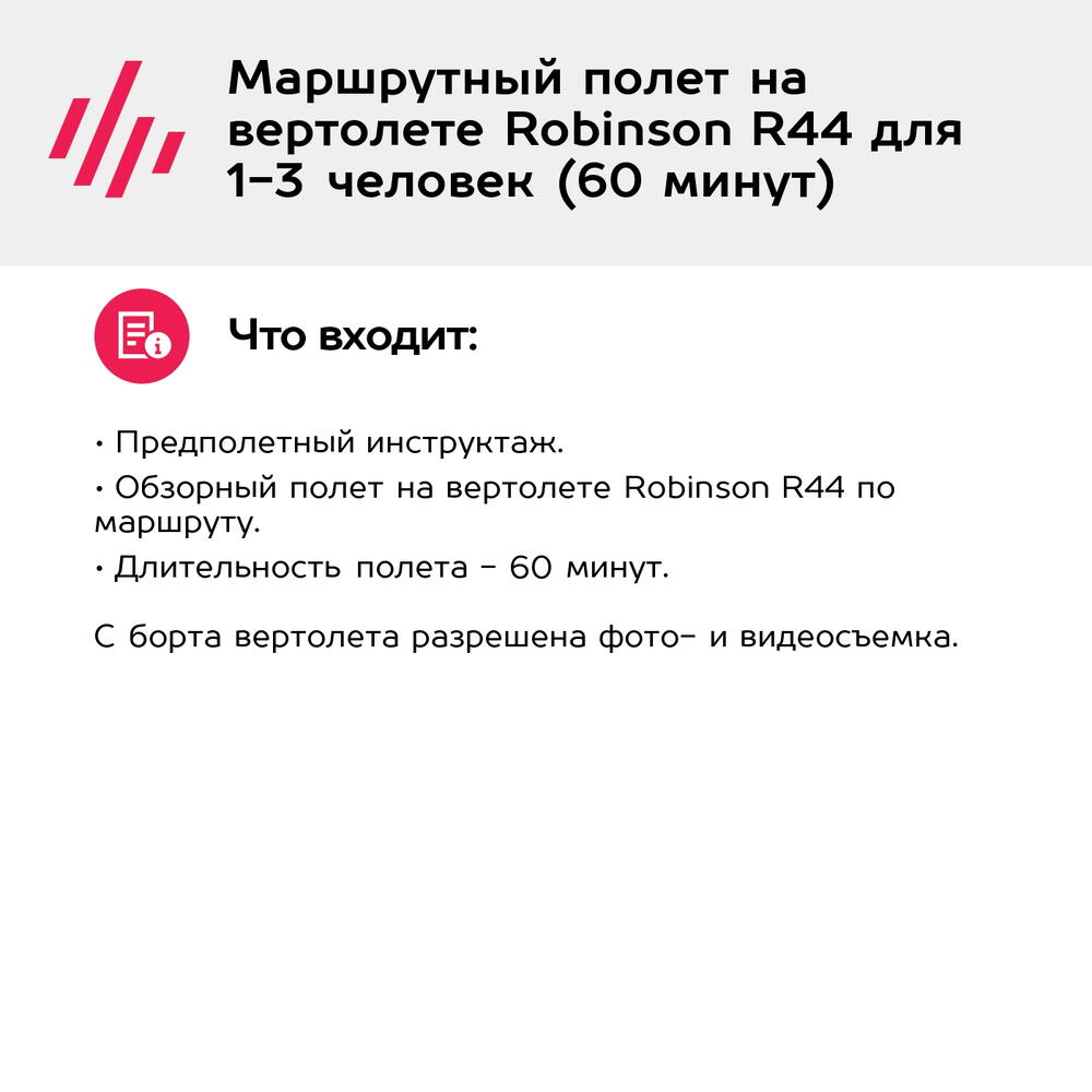 Подарочный сертификат Маршрутный полет на вертолете Robinson R44 для 1-3 человек (60 минут)