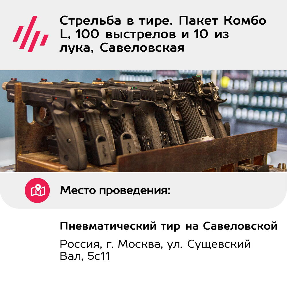 Подарочный сертификат Стрельба в тире. Пакет Комбо L, 100 выстрелов и 10 из лука, Савеловская