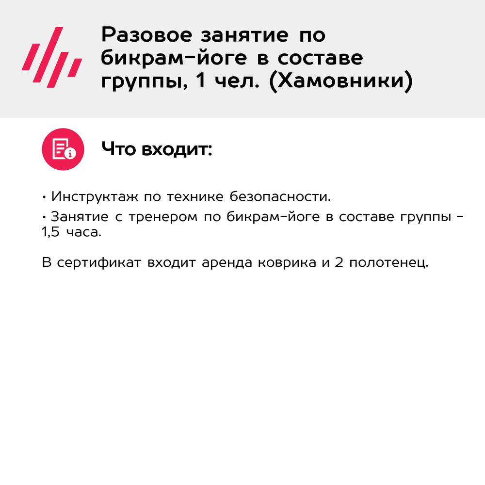Подарочный сертификат Разовое занятие по бикрам-йоге в составе группы, 1 чел. (Хамовники)