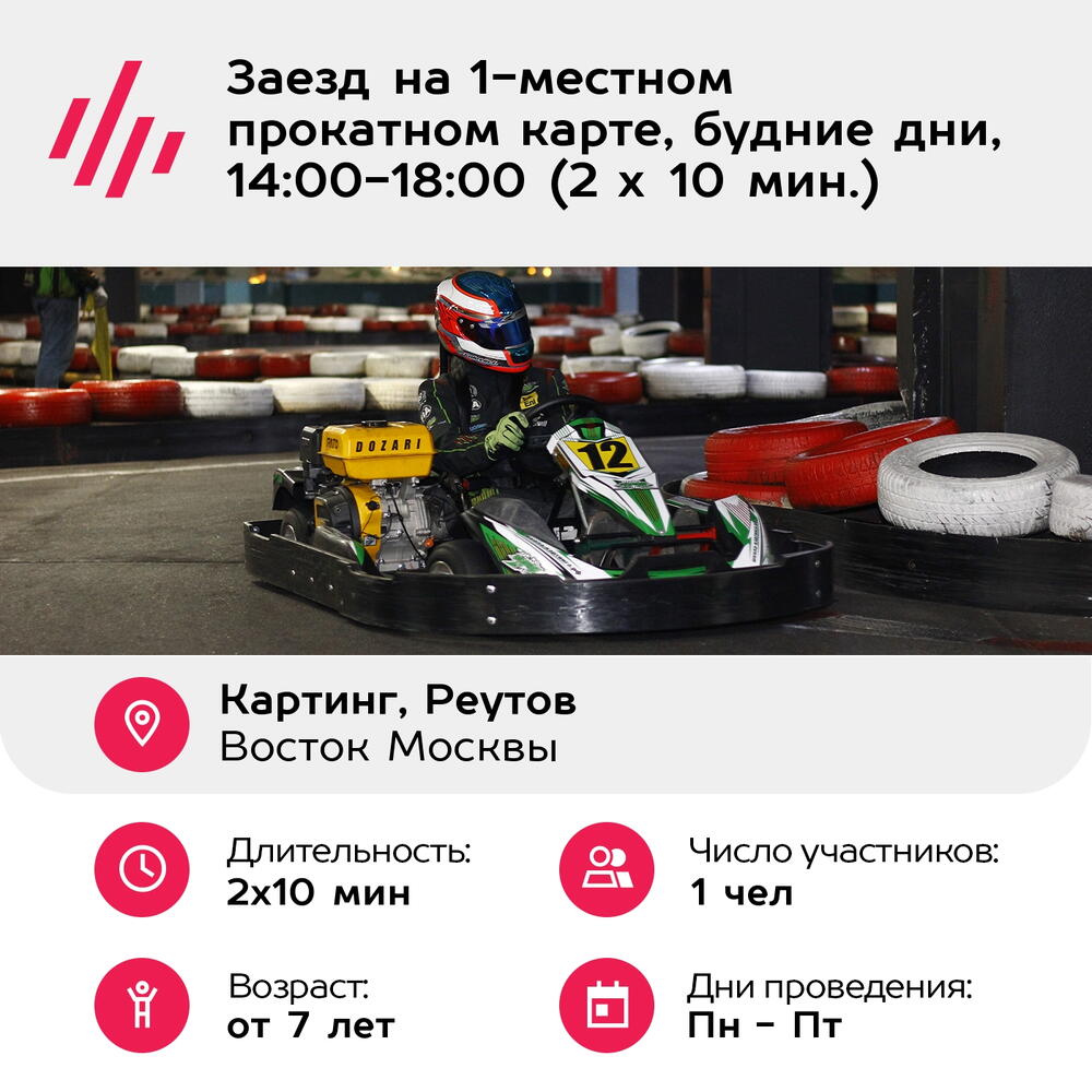 Подарочный сертификат Заезд на 1-местном прокатном карте, будние дни, 14:00-18:00 (2 х 10 мин.)