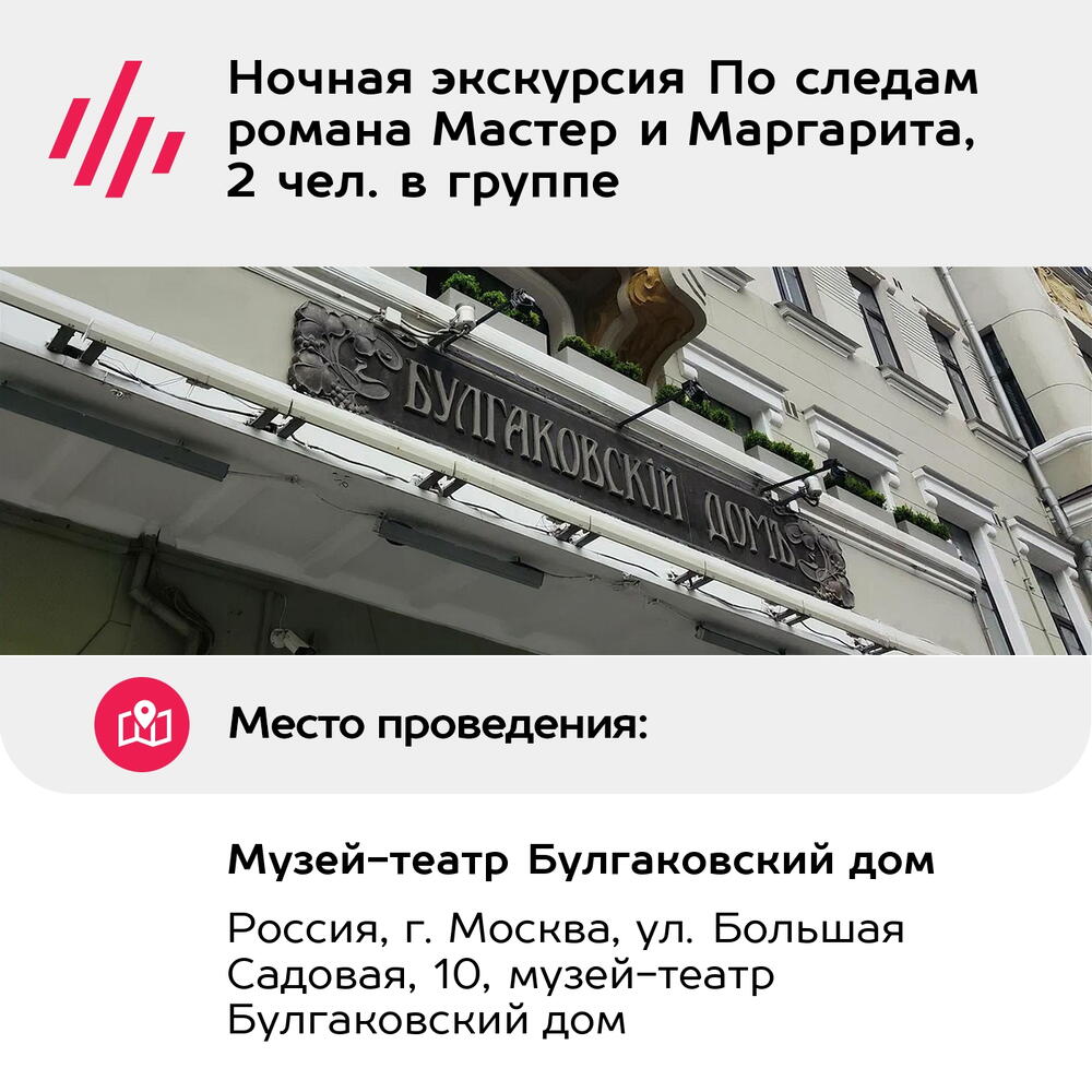 Подарочный сертификат Ночная экскурсия По следам романа Мастер и Маргарита, 2 чел. в группе