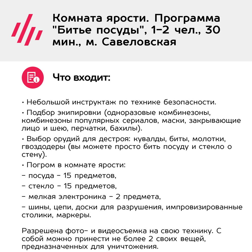 Подарочный сертификат Комната ярости. Программа "Битье посуды", 1-2 чел., 30 мин., м. Савеловская