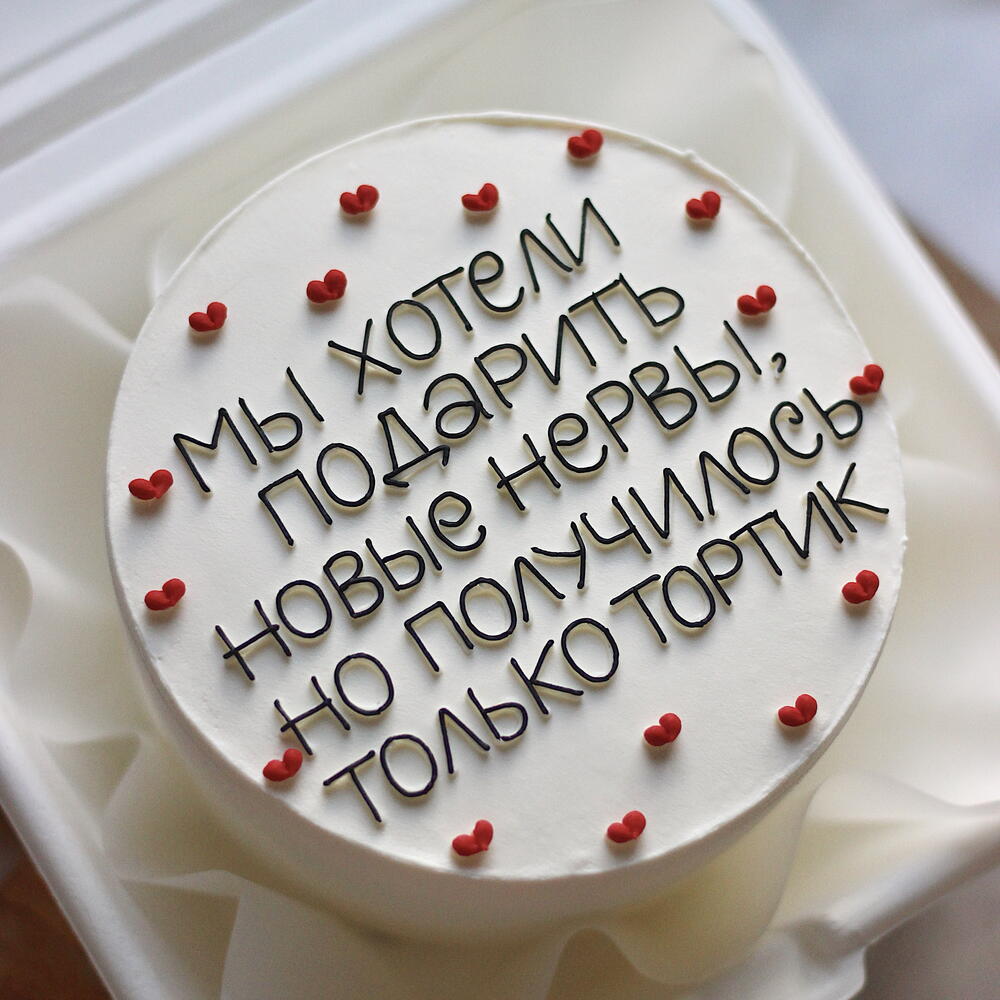 Бенто-тортик для мамы, папы, для бабушки, для сестры, для коллеги, для руководителя "Мы хотели подарить новые нервы»