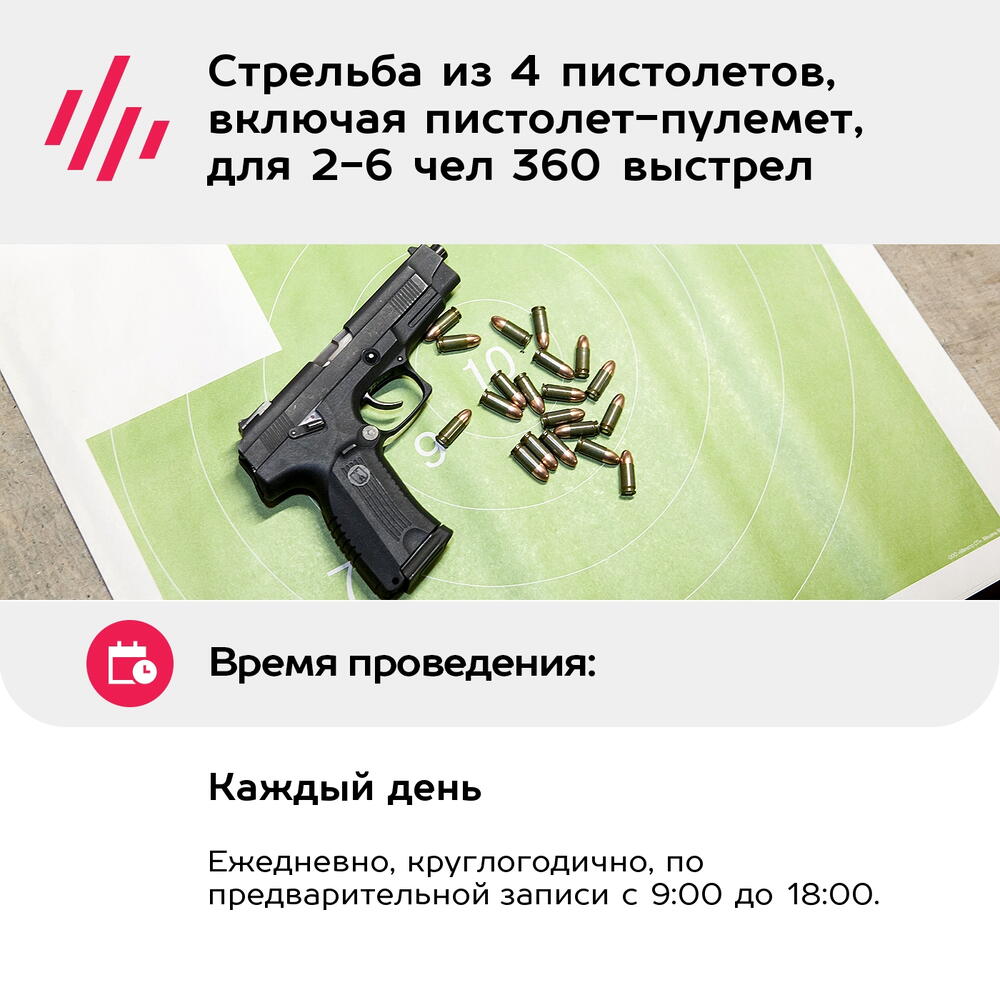 Подарочный сертификат Стрельба из 4 пистолетов, включая пистолет-пулемет, для 2-6 чел 360 выстрел