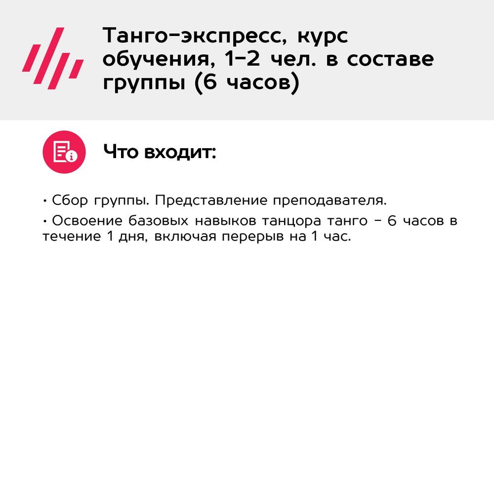 Подарочный сертификат Танго-экспресс, курс обучения, 1-2 чел. в составе группы (6 часов)