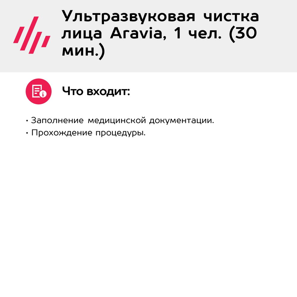 Подарочный сертификат Ультразвуковая чистка лица Aravia, 1 чел. (30 мин.) (Москва)