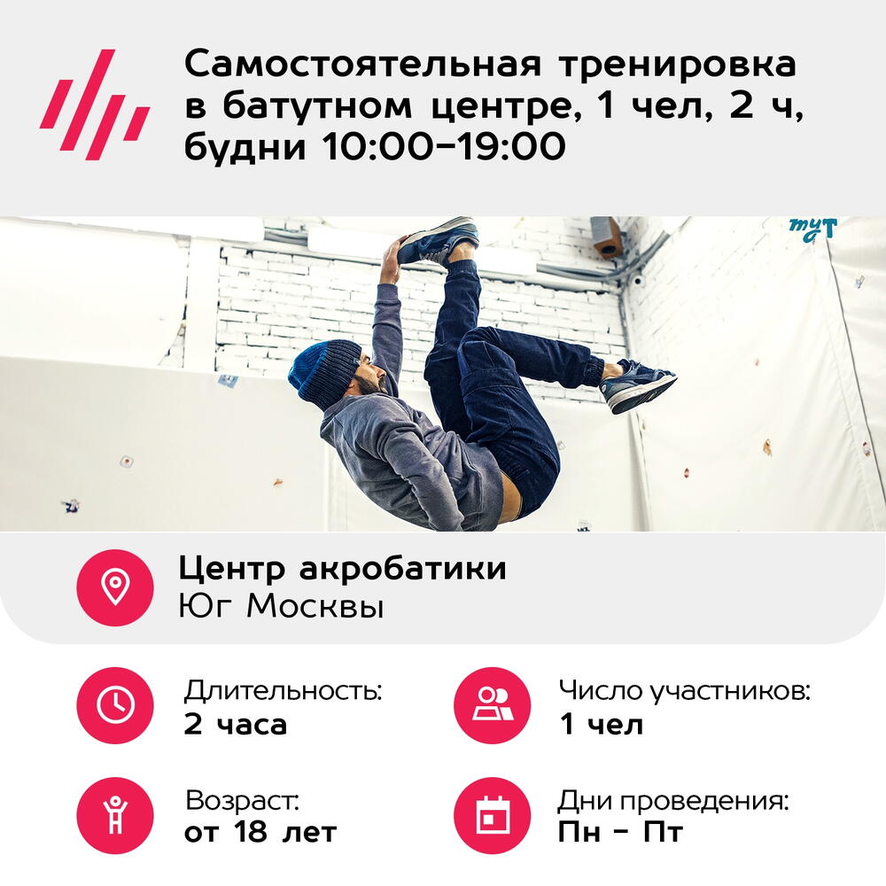 Подарочный сертификат Самостоятельная тренировка в батутном центре, 1 чел, 2 ч, будни 10:00-19:00