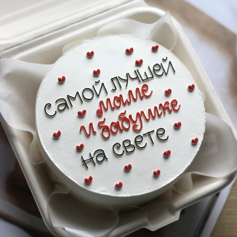 «Самой лучшей маме и бабушке на свете» бенто-торт