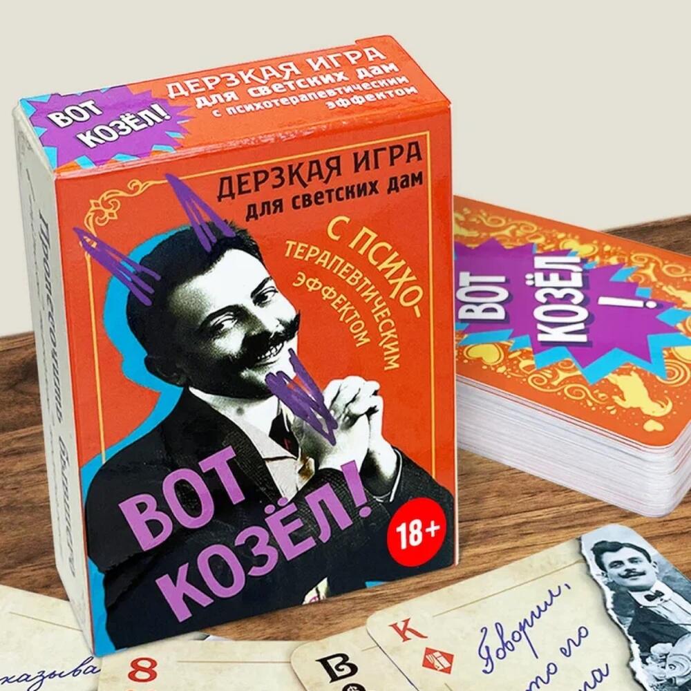 Карточная игра Вот козел, Хендмейд и хобби Москва, Россия, купить по цене  680 руб, Настольные игры в Бюро Находок с доставкой | Flowwow